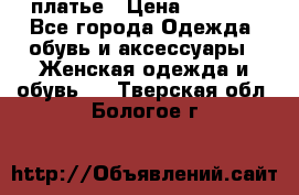 платье › Цена ­ 1 800 - Все города Одежда, обувь и аксессуары » Женская одежда и обувь   . Тверская обл.,Бологое г.